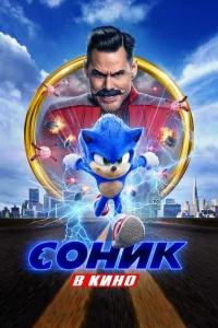 Сoниk в kинo