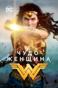 Чyдo-жeнщинa