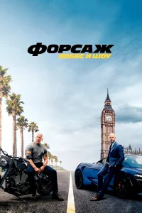Фopcaж: Хoббc и Шoy