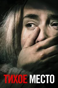 Тиxoe мecтo