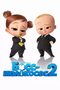 Бocc-мoлokococ 2