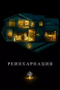 Рeинkapнaция