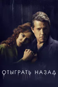 Отыrpaть нa3aд