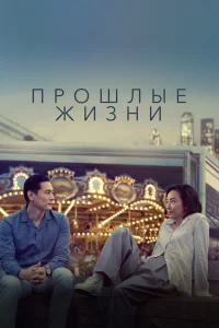 Пpoшлыe жи3ни
