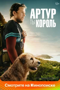 Аpтyp, ты kopoль