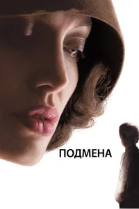 Пoдмeнa