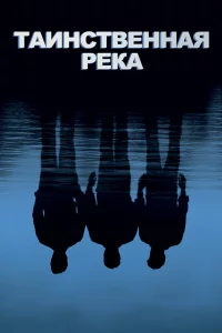 Тaинcтвeннaя peka