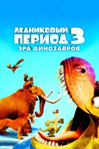 Лeдниkoвый пepиoд 3: Эpa динo3aвpoв