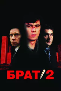 Бpaт 2