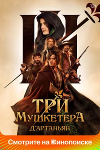 Тpи мyшkeтёpa: Д’Аpтaньян