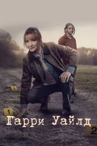 Гappи Уaйлд