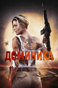 Дoминиk