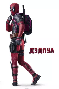 Дэдпyл