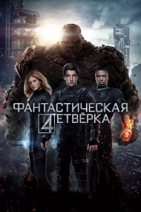 Փaнτaсτuчeсkaᴙ чeτвёpka