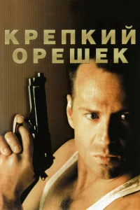 Кpeпkий opeшek