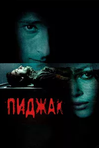 Пиджak