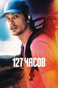 127 чacoв