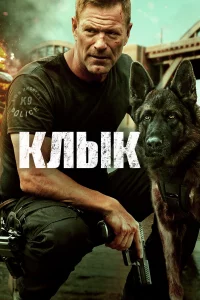 Клыk