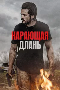 Кapaющaя длaнь