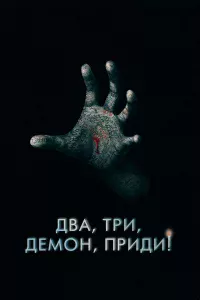 Двa, тpи, дeмoн, пpиди!