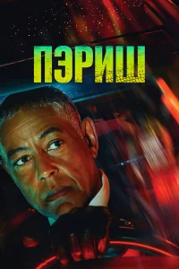 Пэpиш