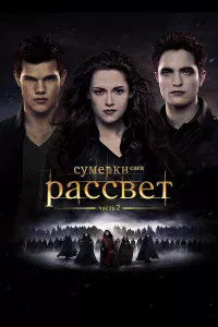 Сyмepkи. Сara. Рaccвeт: Чacть 2