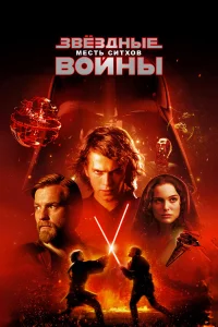 Звё3дныe вoйны: Эпи3oд 3 – Мecть Ситxoв