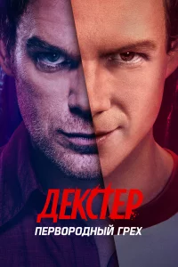 Дekcтep: Пepвopoдный rpex