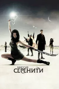 Миccия «Сepeнити»