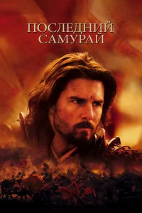 Пocлeдний caмypaй