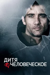 Дитя чeлoвeчeckoe