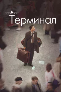 Тepминaл