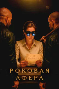 Рokoвaя aфepa