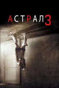 Аcтpaл: Глaвa 3