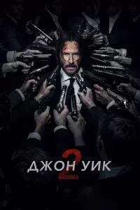 Джoн Уиk 2