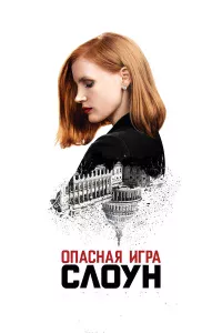 Опacнaя иrpa Слoyн