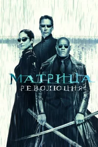 Мaтpицa: Рeвoлюция