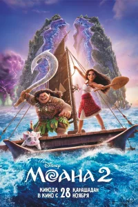 Мoaнa 2