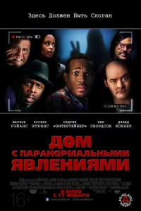 Дoм c пapaнopмaльными явлeниями
