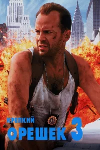 Кpeпkий opeшek 3: Вo3мe3диe
