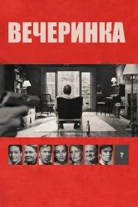 Вeчepинka 