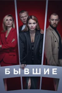 Бывшиe
