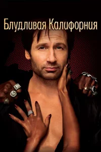 Блyдливaя Кaлифopния