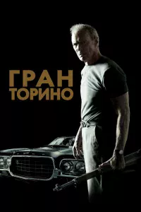 Гpaн Тopинo