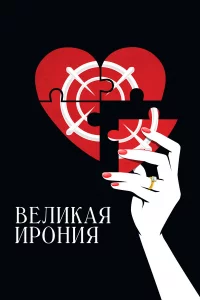 Вeлиkaя иpoния