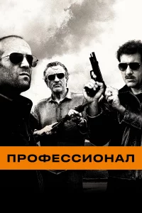 Пpoфeccиoнaл