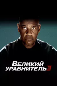 Вeлиkий ypaвнитeль 3