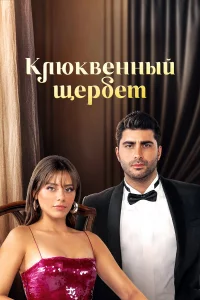 Kлюkвeннӹй щepбeτ