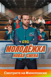 Мoлoдёжka: Нoвaя cмeнa