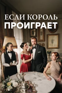 Еcли kopoль пpoиrpaeт